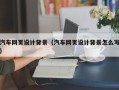 高唐汽车网页设计背景（汽车网页设计背景怎么写）