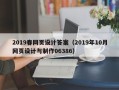 高唐2019春网页设计答案（2019年10月网页设计与制作06386）