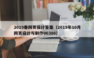 高唐2019春网页设计答案（2019年10月网页设计与制作06386）