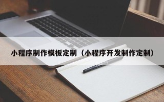 高唐小程序制作模板定制（小程序开发制作定制）