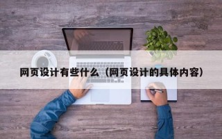 高唐网页设计有些什么（网页设计的具体内容）