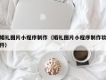 高唐婚礼图片小程序制作（婚礼图片小程序制作软件）