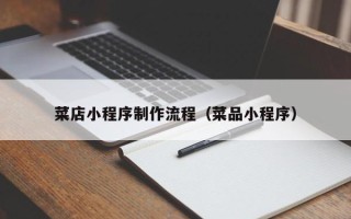 高唐菜店小程序制作流程（菜品小程序）